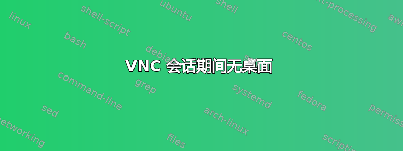 VNC 会话期间无桌面