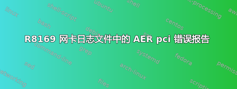 R8169 网卡日志文件中的 AER pci 错误报告