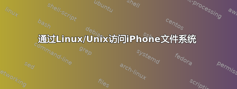 通过Linux/Unix访问iPhone文件系统