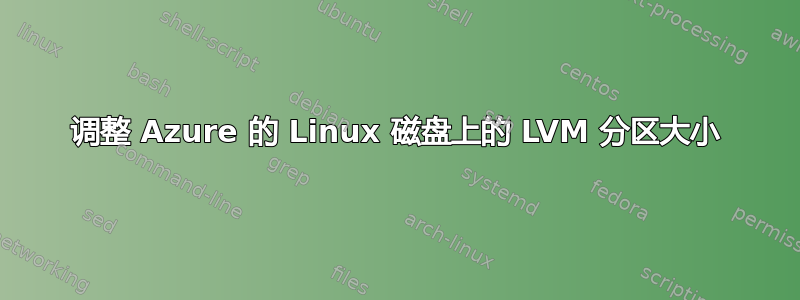 调整 Azure 的 Linux 磁盘上的 LVM 分区大小