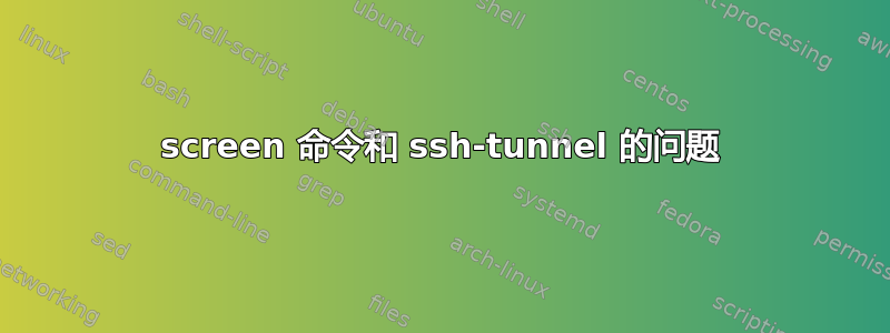 screen 命令和 ssh-tunnel 的问题