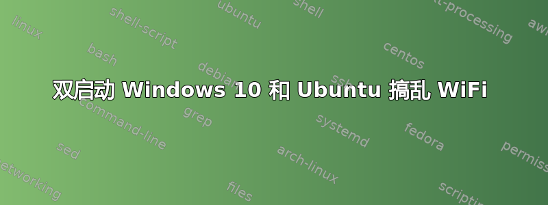 双启动 Windows 10 和 Ubuntu 搞乱 WiFi