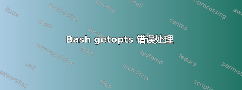 Bash getopts 错误处理