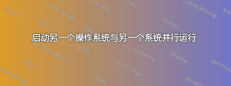 启动另一个操作系统与另一个系统并行运行