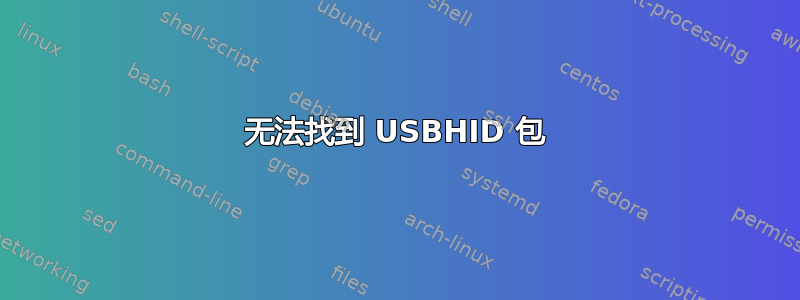 无法找到 USBHID 包