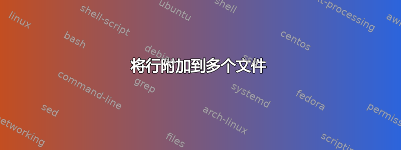 将行附加到多个文件