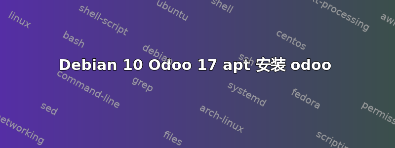 Debian 10 Odoo 17 apt 安装 odoo