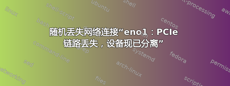 随机丢失网络连接“eno1：PCIe 链路丢失，设备现已分离”