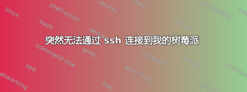 突然无法通过 ssh 连接到我的树莓派