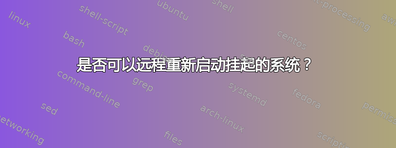 是否可以远程重新启动挂起的系统？