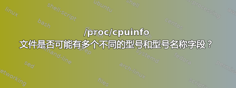 /proc/cpuinfo 文件是否可能有多个不同的型号和型号名称字段？