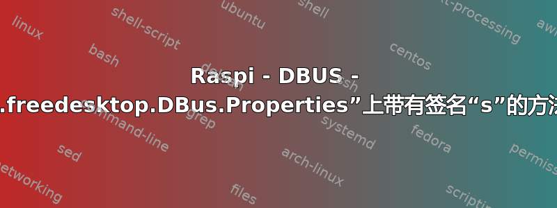 Raspi - DBUS - Bluez：接口“org.freedesktop.DBus.Properties”上带有签名“s”的方法“GetAll”不存在