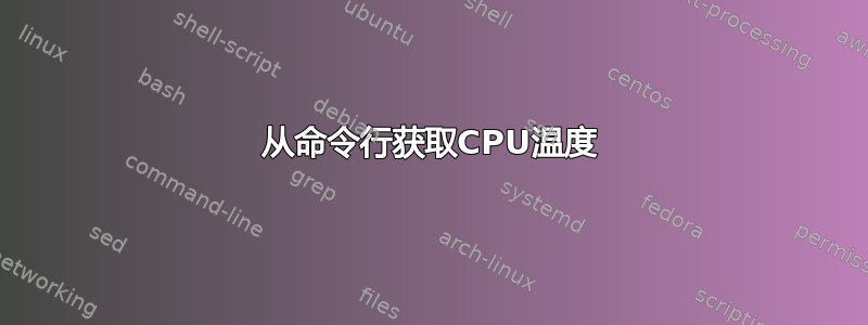 从命令行获取CPU温度