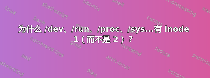 为什么 /dev、/run、/proc、/sys...有 inode 1（而不是 2）？