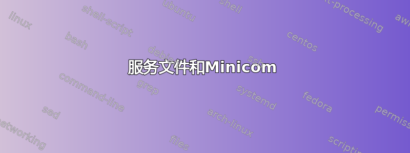 服务文件和Minicom