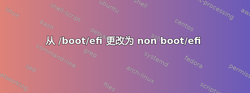 从 /boot/efi 更改为 non boot/efi