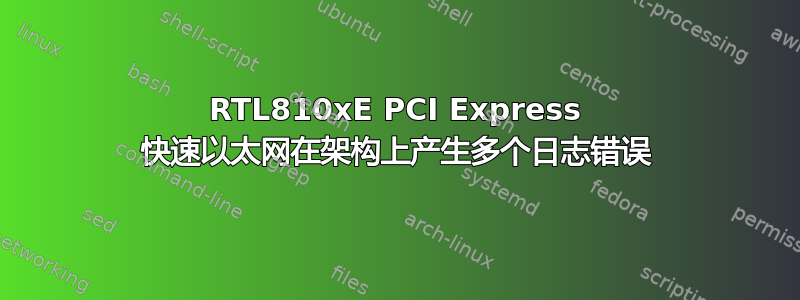 RTL810xE PCI Express 快速以太网在架构上产生多个日志错误