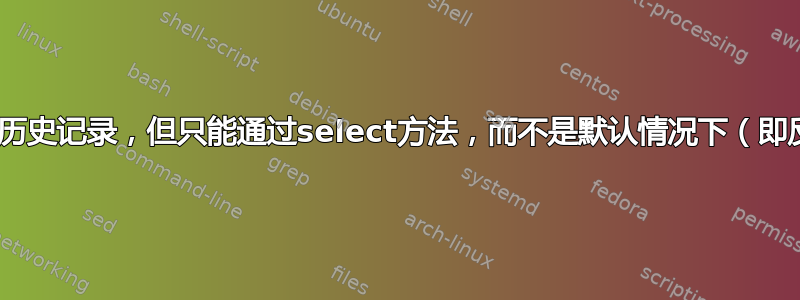 zsh：从其他zsh会话访问历史记录，但只能通过select方法，而不是默认情况下（即反向增量搜索，历史堆栈）