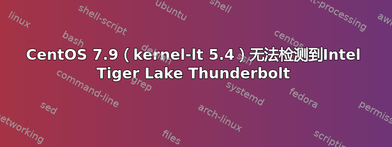 CentOS 7.9（kernel-lt 5.4）无法检测到Intel Tiger Lake Thunderbolt