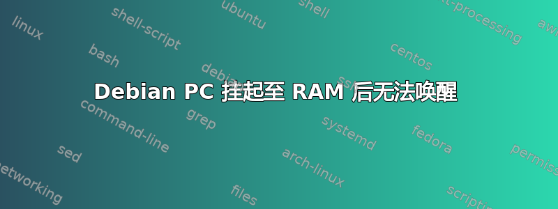 Debian PC 挂起至 RAM 后无法唤醒