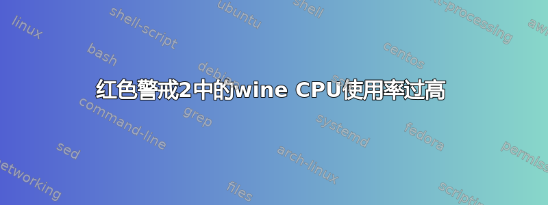 红色警戒2中的wine CPU使用率过高