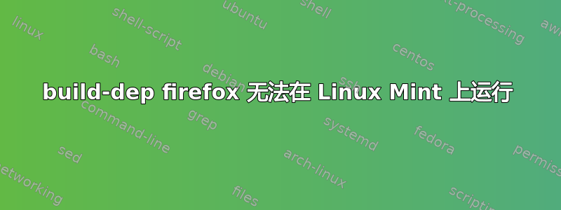 build-dep firefox 无法在 Linux Mint 上运行