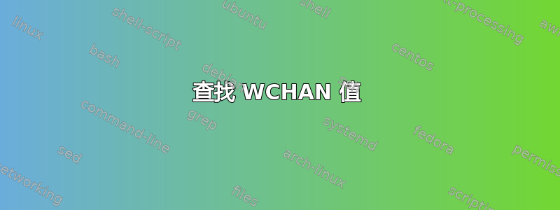 查找 WCHAN 值