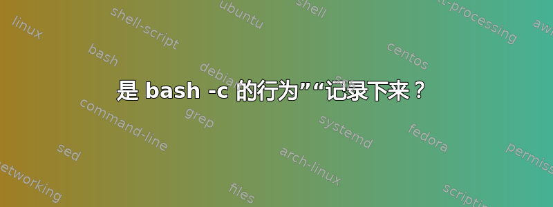 是 bash -c 的行为”“记录下来？