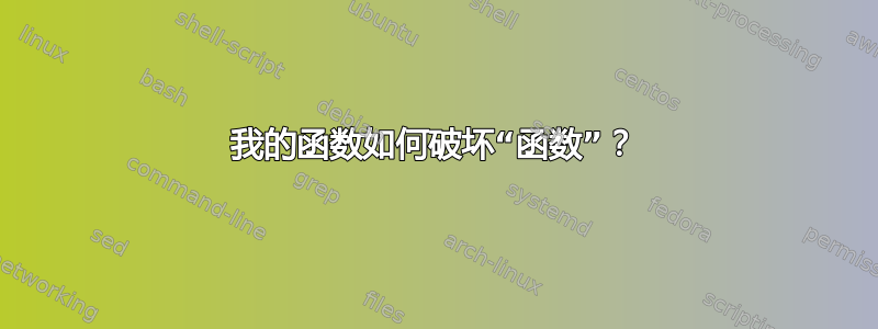 我的函数如何破坏“函数”？