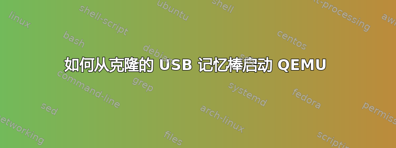 如何从克隆的 USB 记忆棒启动 QEMU