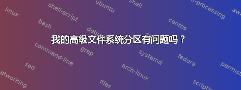 我的高级文件系统分区有问题吗？