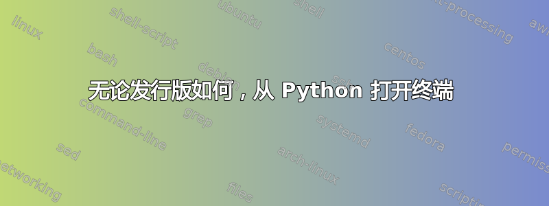 无论发行版如何，从 Python 打开终端