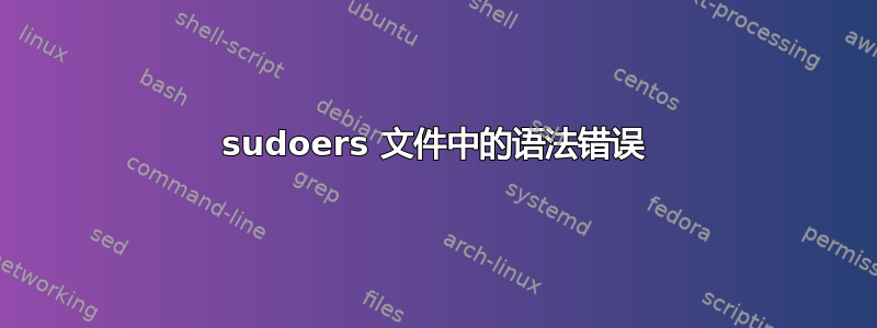 sudoers 文件中的语法错误