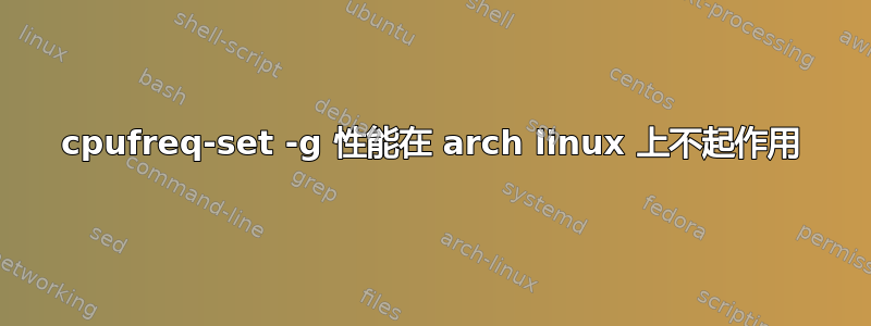 cpufreq-set -g 性能在 arch linux 上不起作用