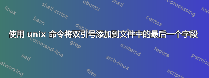 使用 unix 命令将双引号添加到文件中的最后一个字段