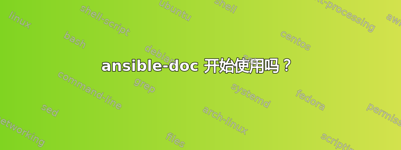 ansible-doc 开始使用吗？