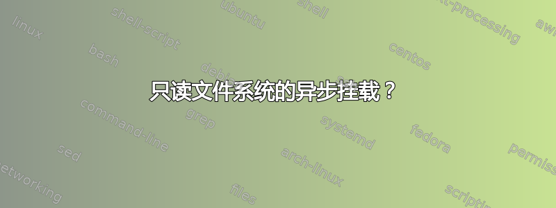 只读文件系统的异步挂载？