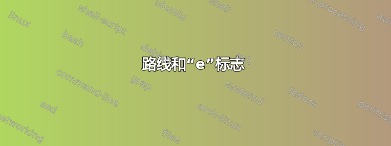 路线和“e”标志