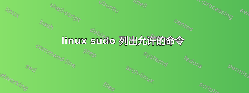 linux sudo 列出允许的命令