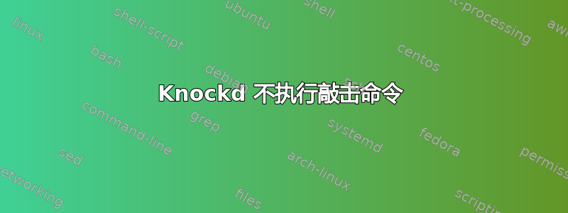 Knockd 不执行敲击命令