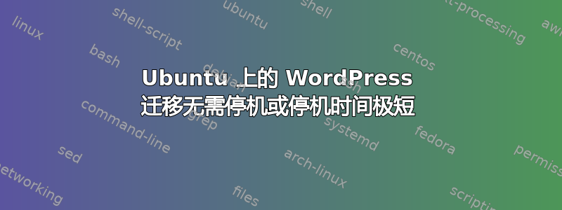 Ubuntu 上的 WordPress 迁移无需停机或停机时间极短