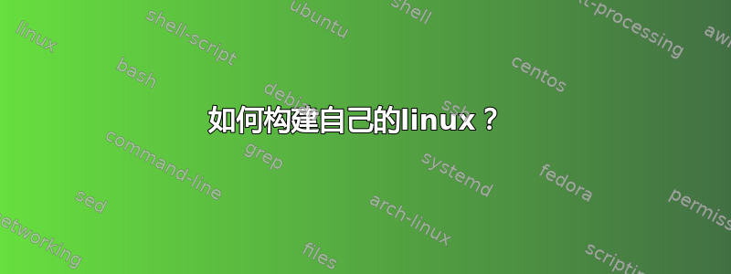 如何构建自己的linux？ 