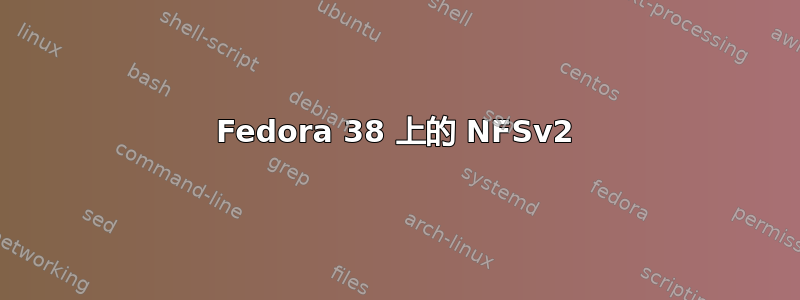 Fedora 38 上的 NFSv2