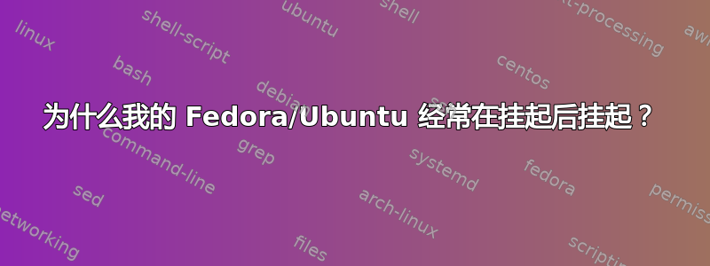 为什么我的 Fedora/Ubuntu 经常在挂起后挂起？