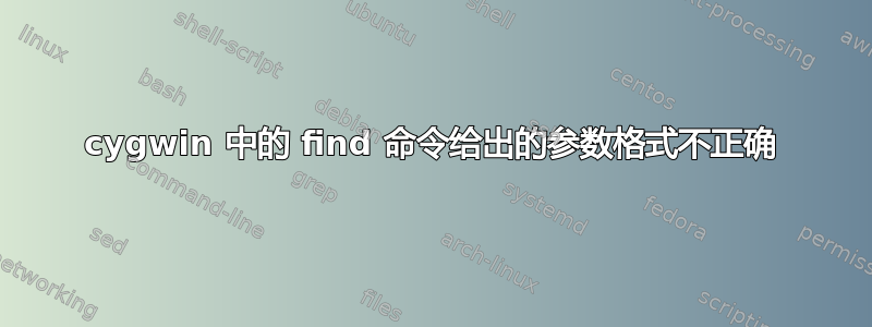 cygwin 中的 find 命令给出的参数格式不正确