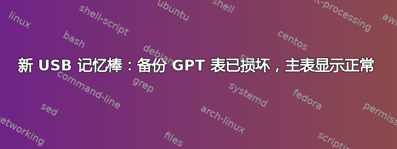 新 USB 记忆棒：备份 GPT 表已损坏，主表显示正常