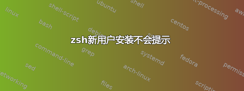 zsh新用户安装不会提示