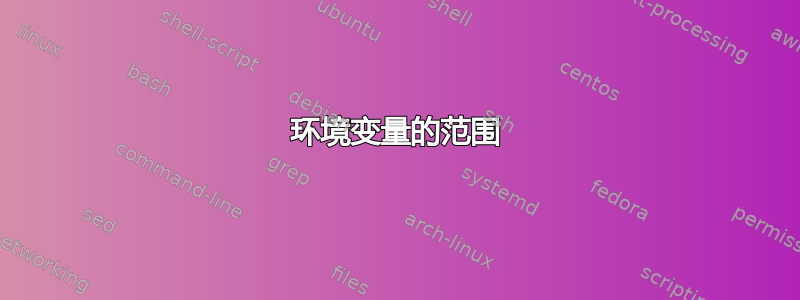 环境变量的范围