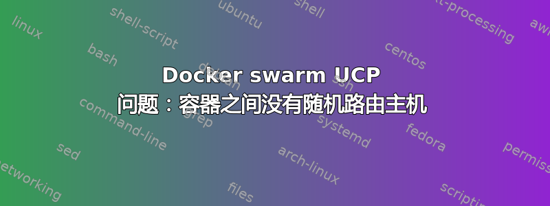 Docker swarm UCP 问题：容器之间没有随机路由主机