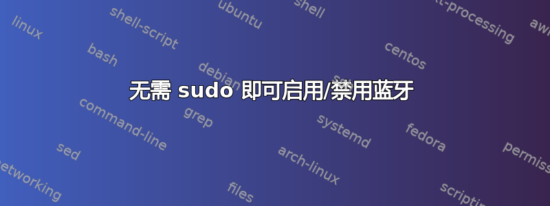 无需 sudo 即可启用/禁用蓝牙